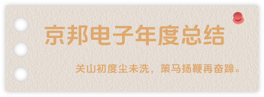 聲起領(lǐng)航，浴光前行，京邦電子2024年年度報告